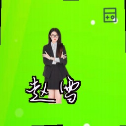 赵雪
